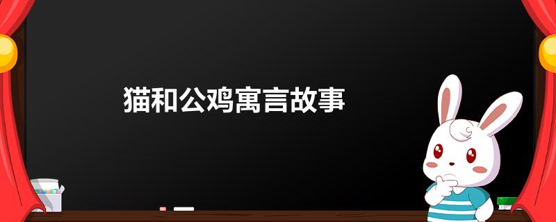 猫和公鸡寓言故事