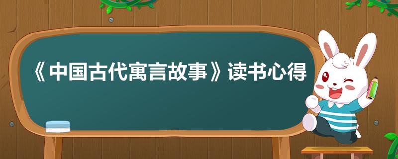 《中国古代寓言故事》读书心得