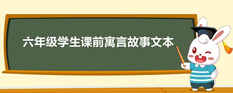 六年级学生课前寓言故事文本