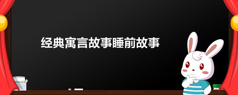 经典寓言故事睡前故事